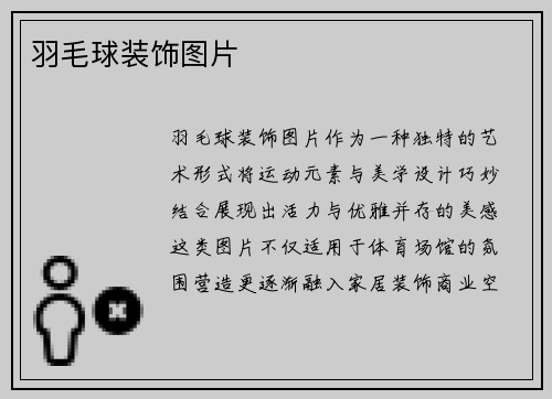 羽毛球装饰图片