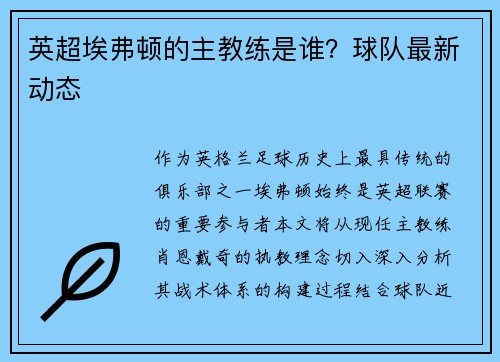 英超埃弗顿的主教练是谁？球队最新动态