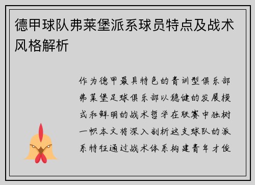德甲球队弗莱堡派系球员特点及战术风格解析
