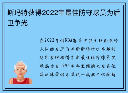 斯玛特获得2022年最佳防守球员为后卫争光