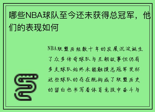 哪些NBA球队至今还未获得总冠军，他们的表现如何