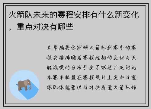 火箭队未来的赛程安排有什么新变化，重点对决有哪些