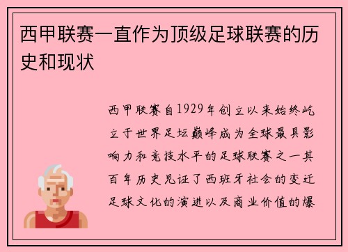 西甲联赛一直作为顶级足球联赛的历史和现状