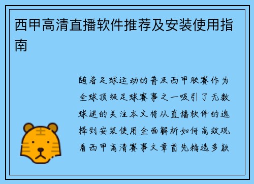 西甲高清直播软件推荐及安装使用指南
