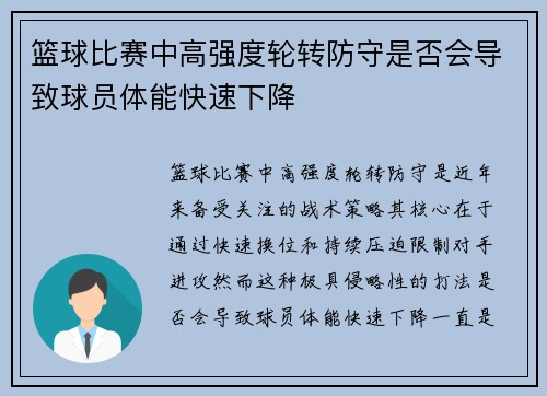 篮球比赛中高强度轮转防守是否会导致球员体能快速下降