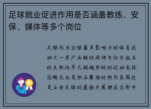足球就业促进作用是否涵盖教练、安保、媒体等多个岗位