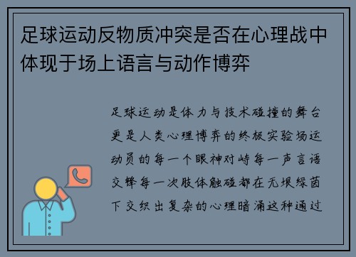 足球运动反物质冲突是否在心理战中体现于场上语言与动作博弈