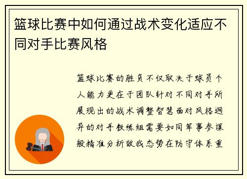 篮球比赛中如何通过战术变化适应不同对手比赛风格