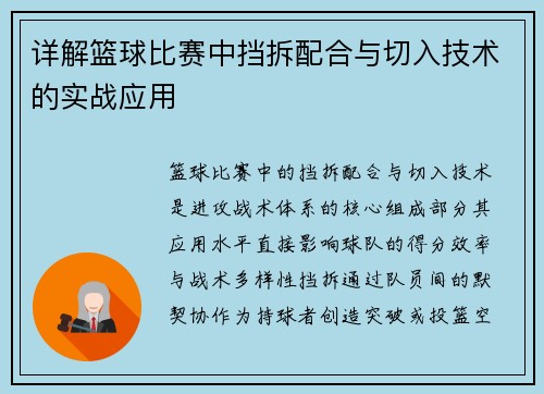 详解篮球比赛中挡拆配合与切入技术的实战应用