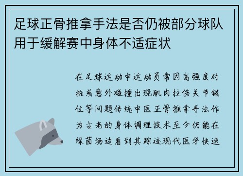 足球正骨推拿手法是否仍被部分球队用于缓解赛中身体不适症状