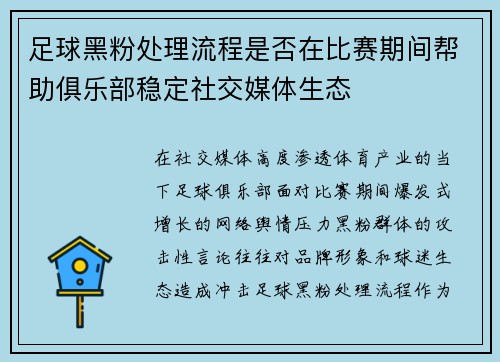 足球黑粉处理流程是否在比赛期间帮助俱乐部稳定社交媒体生态