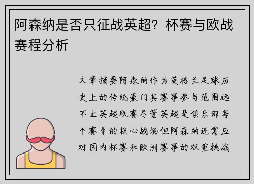 阿森纳是否只征战英超？杯赛与欧战赛程分析