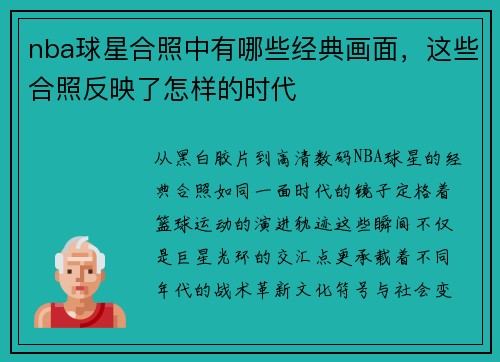 nba球星合照中有哪些经典画面，这些合照反映了怎样的时代